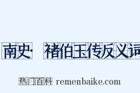 南史·褚伯玉传反义词是什么意思的图片